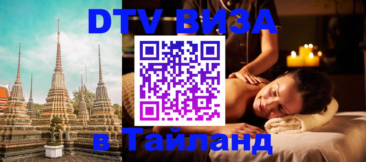 Сколько стоит виза DTV в Тайланд 