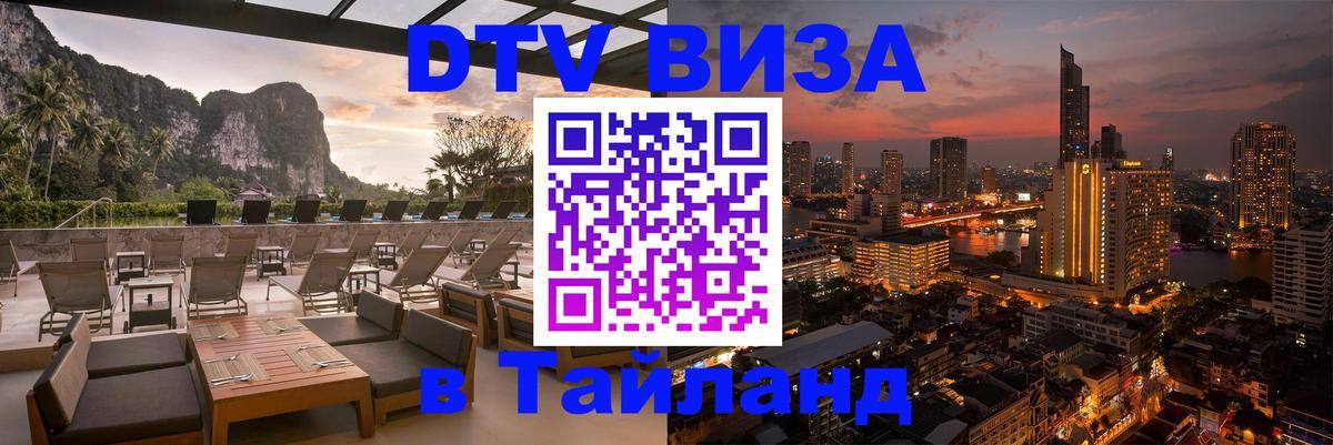 Visa в Таиланд Волгодонск 