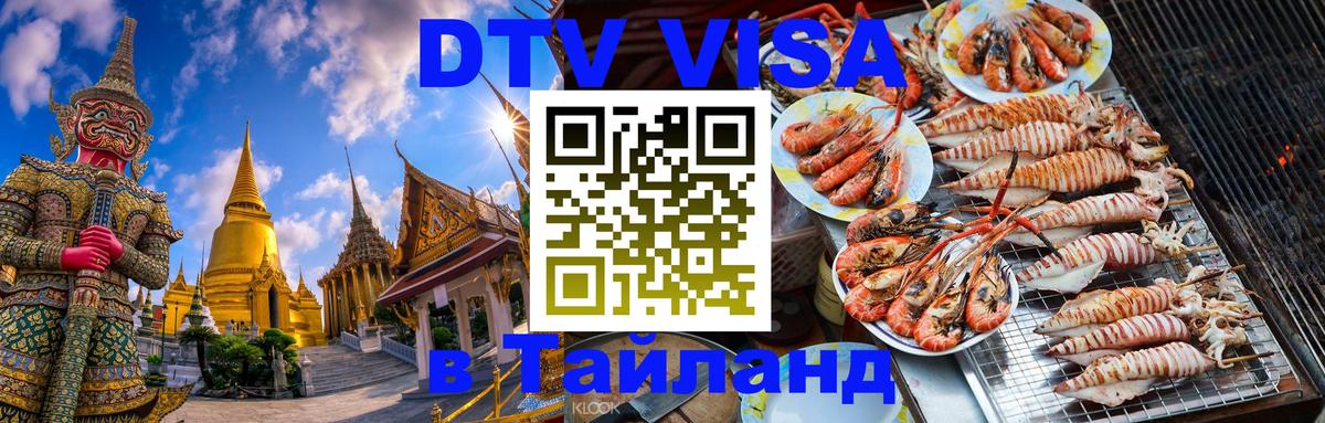 DTV Visa Thailand — прайс и условия, виза без дополнительных документов - 03.10.2025 